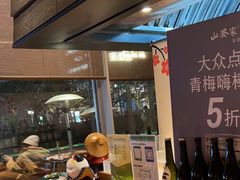 -山葵家居酒屋(天目里店)
