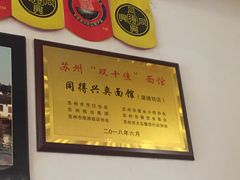 -同得兴 Since·1995 传统苏式面馆(十全街店)