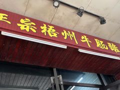 -正宗梧州牛肠酸