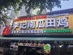 -二0二李记南瓜田鸡老字号(宜宾一店)