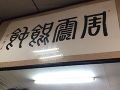 -周震馄饨