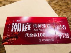 -潮庭·大连海鲜·炭火烧烤·扇贝王(大连店)