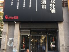 门面-回·龙虾铺·盆盆蟹·烧烤大排档(回龙观店)