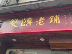 门面-双喜老铺(人民广场店)