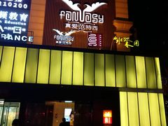 -真爱范特西KTV(交大店)