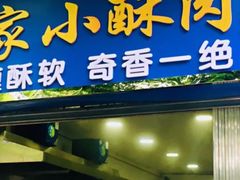 门面-定家小酥肉·清真(回民街店)