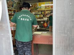 -赵府街副食店