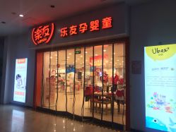 -乐友孕婴童(刘家窑店)
