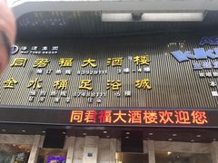 门面-同君福大酒楼(紫新路店)