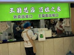 -王菊美食街·王菊面馆(总店)