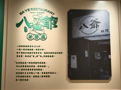 -八爷茶餐厅