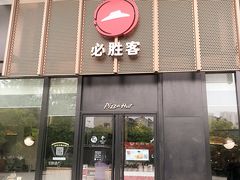 门面-必胜客(欢乐颂店)