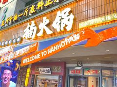 -楠火锅(太古里总店)