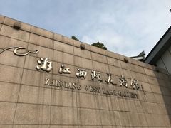 -浙江西湖美术馆
