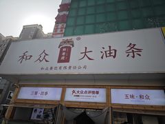-和众大油条(维明路店)