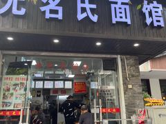 -无名氏面馆(邮电路店)