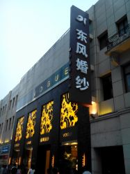 -东风婚纱摄影(恒和西里1号楼店)