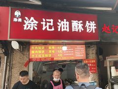 -涂记油酥饼(江汉三路店)
