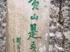 -黄山风景区