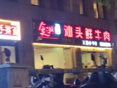 -食潮汕头鲜牛馆(望京保利店)