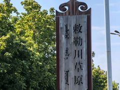 -敕勒川草原