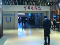 -首都电影院(天津店 中国巨幕)