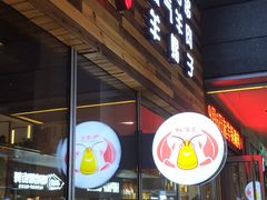 -虾满堂小龙虾烧烤(富荟广场店)