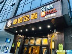 -豪爵足道·SPA(二七路店)