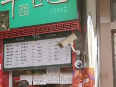 门面-年记·兴顺斋 牛街清真熟食小吃店