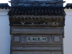 -绮园景区