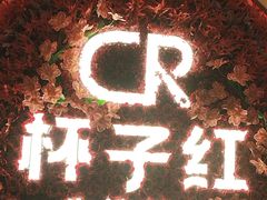 -杯子红牛排(创意产业园店)