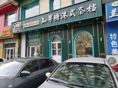 门面-知粤塘港式茶餐厅