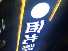 门面-西北朗益和穆斯林餐厅