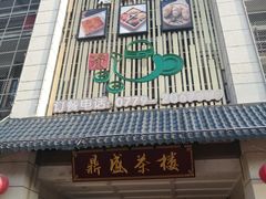 -北部湾鼎盛茶楼(银滩店)