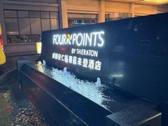 -成都安仁福朋喜来登酒店