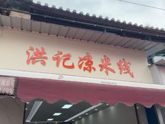 -洪记凉米线(新兴路店)