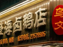 -乌文新澄海卤鹅店