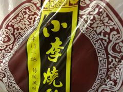 -小李烧鸡(西北角总店)