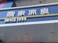 -魏家凉皮(梨园店)