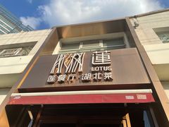 -莲餐厅·湖北菜·藕汤是头牌(愚园路店)