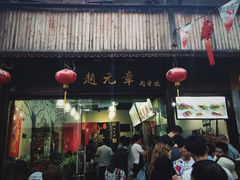 门面-赵元章肉骨烧(山塘街店)