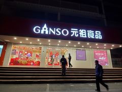 门面-GANSO元祖食品(白下店)