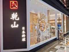 门面-乾山•Kenzan (万象城店)
