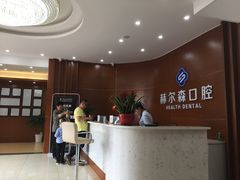 -赫尔森口腔·牙齿种植修复