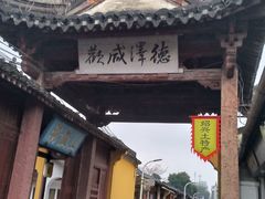 -绍兴鲁迅故里·沈园景区