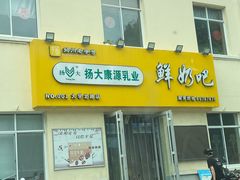 门面-扬大康源乳业鲜奶吧(大学北路店)