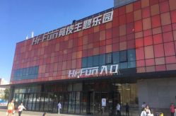 -嗨翻Hi-Fun竞技主题乐园·蹦床团建生日聚会(五棵松华熙店)