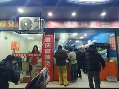 -重庆麻辣烫(国权路店)