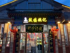 -姚记炒肝店(鼓楼店)