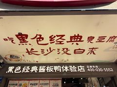 -黑色经典臭豆腐·湖南特产(步行街店)